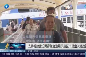 十项出入境政策措施重磅发布！支持福建建设两岸融合发展示范区视频封面