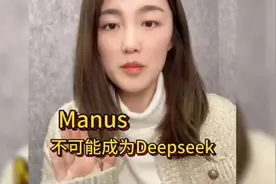 Manus不可能成为Deepseek？真相大揭秘！视频封面
