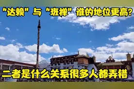 “达赖”与“班禅”谁的地位更高？二者是什么关系很多人都弄错