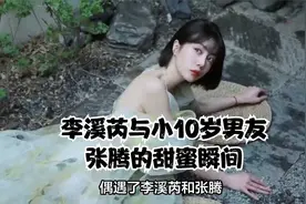 李溪芮与小10岁男友张腾的甜蜜瞬间视频封面