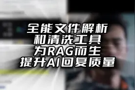 全能文件解析和清洗工具为RAG而生提升AI回复质量视频封面