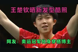 又帅又能打！王楚钦晒新发型酷照，网友：奥运冠军化身穿搭博主