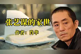 张艺谋的家世