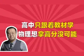 高中只跟着教材学，物理想拿高分没可能！