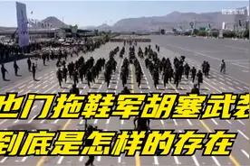 也门拖鞋军胡塞武装到底是怎样的存在视频封面