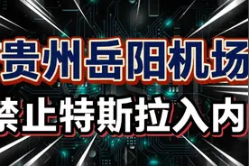 贵州岳阳机场，禁止特视频封面