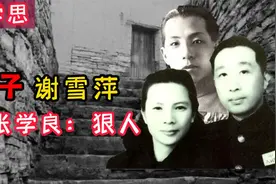 张学思妻子谢雪萍，80岁初见100岁的张学良，评价：是个狠人视频封面