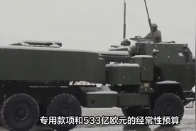 德国担忧2029年和俄罗斯开战！“狂风”太老，没法送给乌克兰视频封面
