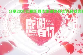 今天分享2020年参加鄱阳县志愿者协会志代会发言稿