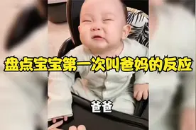 盘点宝宝第一次叫爸妈的反应，这是最治愈的声音，没有人反对吧视频封面