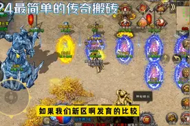 打金传奇排行榜第一名：2024最简单的搬砖传奇，直接提现自带寄售视频封面