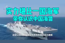 实力堪比一国海军，超越美国海岸警卫队，带你认识中国海警视频封面