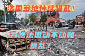 法国各地的骚乱是美国在背后策划的吗？为啥法国总是发生暴乱？视频封面
