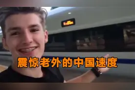 震惊老外的中国速度：老外坐中国高铁，全程惊叹不断视频封面