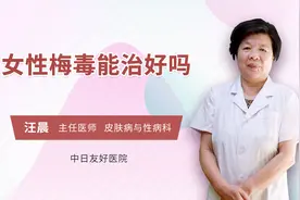 女性梅毒能治好吗？医生这样说