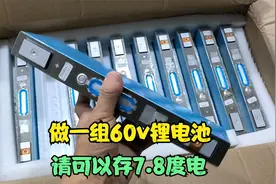 三轮车也可以跑飞起，做一组60v锂电池，可以存7.8度电视频封面