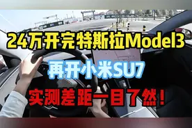 24万开完特斯拉Model3，再开小米SU7，实测差距明显！