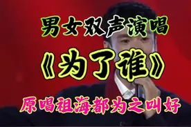 男女双声演唱《为了谁》原唱祖海都为之叫好。并和祖海合唱视频封面