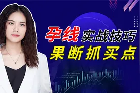 孕线实战技巧，果断抓买点