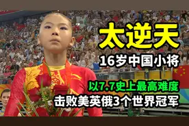 太逆天，16岁中国小将，以7.7史上最高难度击败美英俄3个世界冠军