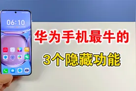 华为手机最牛的3个功能，可以发送北斗卫星消息，还可以智能遥控