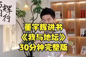 董宇辉讲书破万卷：史铁生《 我与地坛》，30分钟讲解完整版视频封面