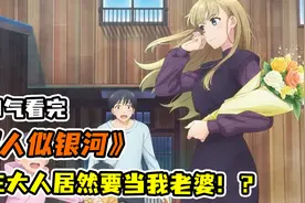 美少女屁股上突然长尾巴！一口气看完《邻人似银河》！视频封面