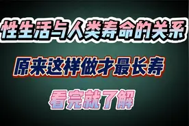 1-性生活与人类寿命的关系被发现  原来这样做才最长寿看完就了解视频封面