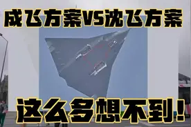 成飞和沈飞两种方案，有什么不同？这么多意想不到！视频封面