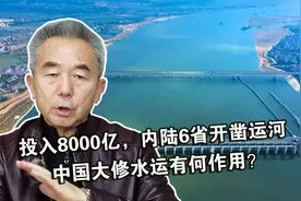 投入8000亿，内陆6省开凿运河，中国大修水运有何作用？视频封面