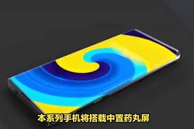 华为Mate 60Pro参数曝光很能打，预计9月开售视频封面