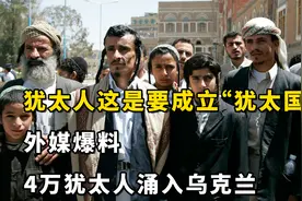 犹太人这是要成立“犹太国”吗？外媒爆料：4万犹太人涌入乌克兰视频封面