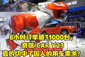 8小时订单破31000台，奇瑞iCAR V23真的切中了国人的用车需求？视频封面
