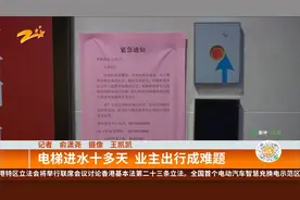 电梯进水十多天 业主出行成难题