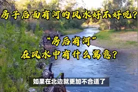 房子后面有河风水好不好？视频封面