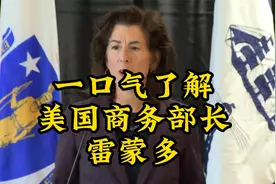一个视频了解美国商务部长雷蒙多视频封面