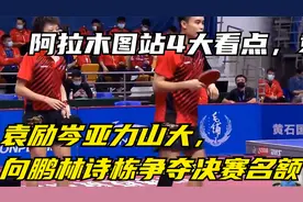 阿拉木图站4大看点，袁励岑亚力山大，向鹏林诗栋争夺决赛名额视频封面