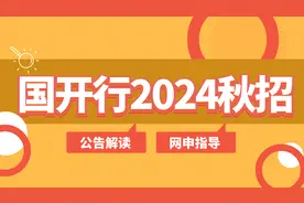 国开行2024秋招公告解读及网申指导视频封面