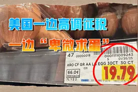 特朗普一边加关税，一边求购鸡蛋，希望全球“救救美国”视频封面
