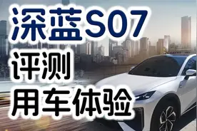 深蓝S07自购评测 底盘拉胯还是性价比神车？