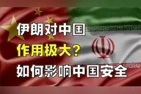 伊朗一举一动，如何影响中国安全？对中国作用巨大，未来将如何？