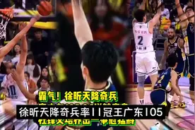徐昕天降奇兵，广东队105-98逆转取胜！