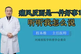 痛风反而是一件好事？视频封面