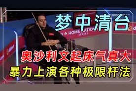 奥沙利文比赛中途睡着，被裁判喊起来一脸呆滞，5分钟梦游清台！视频封面