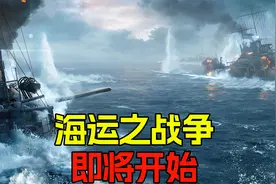 海运之战争， 或许将开始？352视频封面