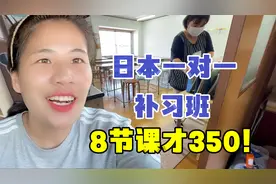 日本补习班350块能上8节课，还是名师一对一辅导，搁国内能上几节视频封面