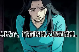 黄皮子，你看我像人还是像神。视频封面