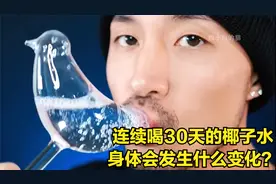 假如连续喝30天的椰子水，身体会发生什么变化，结果让人不敢相信