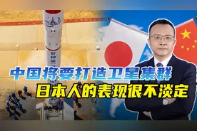 13000多颗卫星，中国要打造自己的“星链”，日本人五味杂陈视频封面