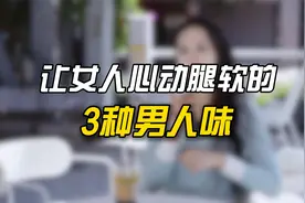 让女人心动腿软的三种男人味！
